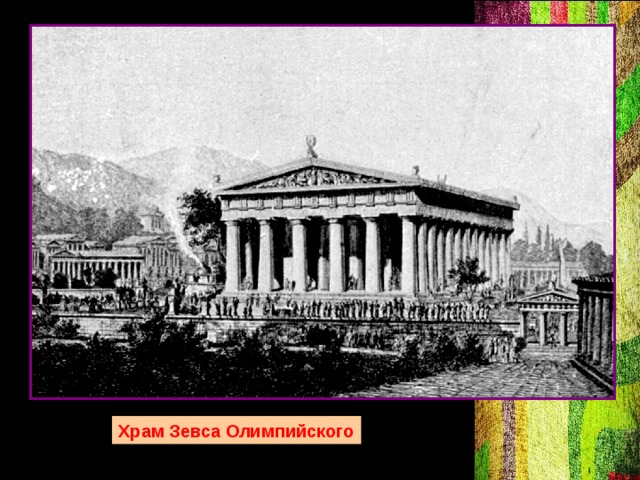 Храм Зевса Олимпийского 