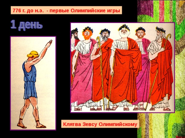 776 г. до н.э. - первые Олимпийские игры Клятва Зевсу Олимпийскому 