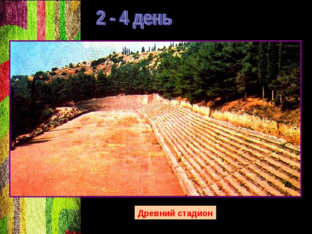 Древний стадион 