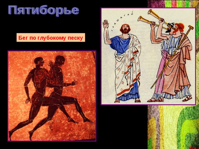 Бег по глубокому песку 