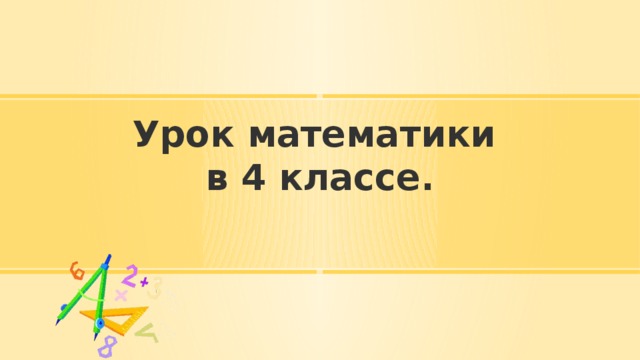 Урок математики  в 4 классе. 