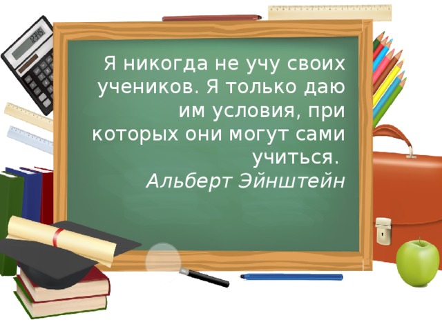 Любимая учи. Альберт Эйнштейн я никогда не учу своих учеников. Я никогда не учу своих учеников. Я только даю им условия... Эйнштейн. Учить мы не можем учиться. Никогда не учи бесплатно.