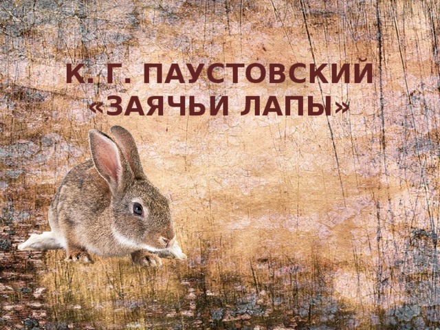К. Г. Паустовский «Заячьи лапы» 