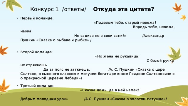 Поделом тебе. Впредь тебе, невежа, наука: не садися не в свои... (Сани).. Игра викторина знаешь ли ты сказки. Поделом тебе старый невежа разбор.