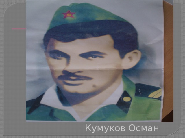 Кумуков Осман 