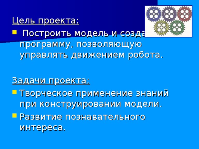 Цель проекта: Задачи проекта: 