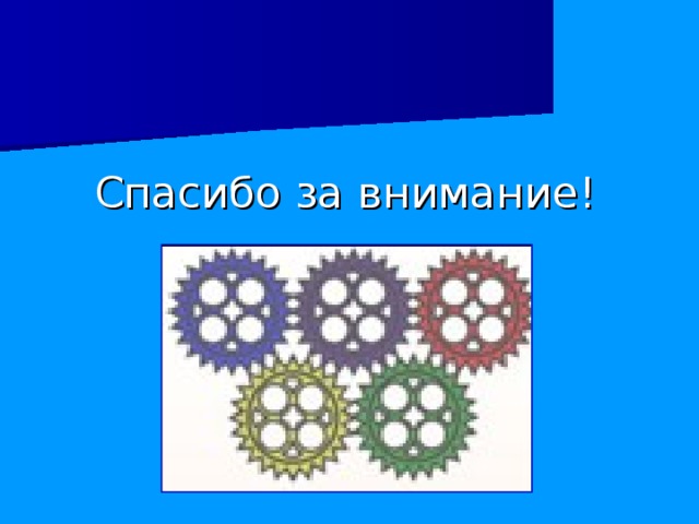 Спасибо за внимание! 