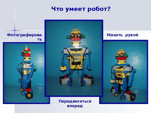 Проект о роботах