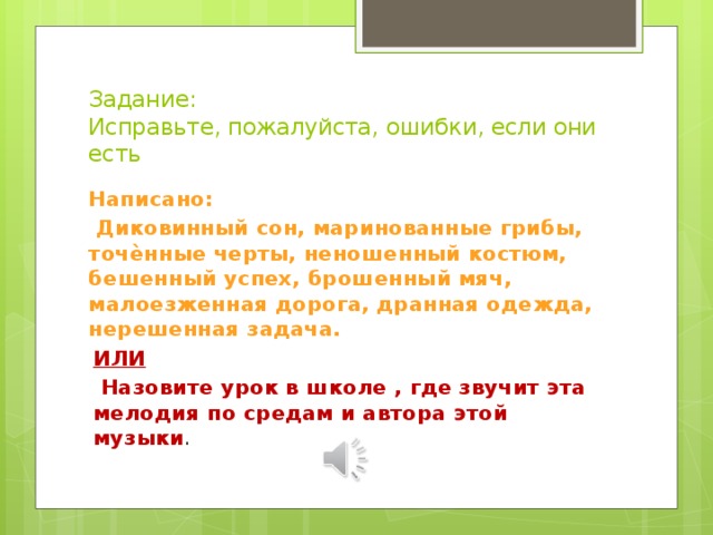 Нерешенная задача. Исправьте пожалуйста ошибку. Исправьте пожалуйста опечатку. Как написать нерешенная задача. Исправьте как пишется.