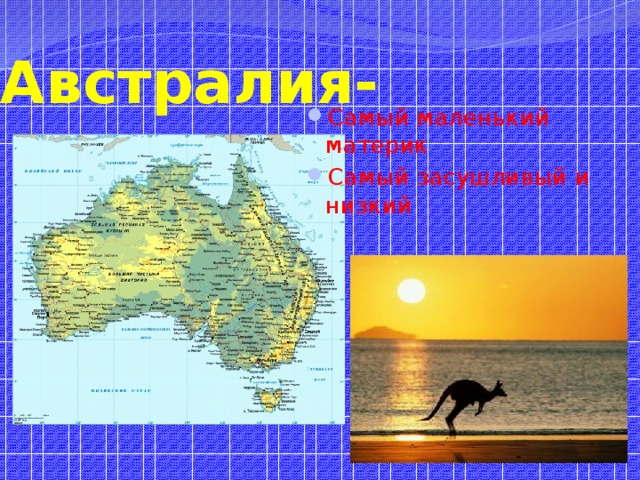 Австралия- Самый маленький материк Самый засушливый и низкий 