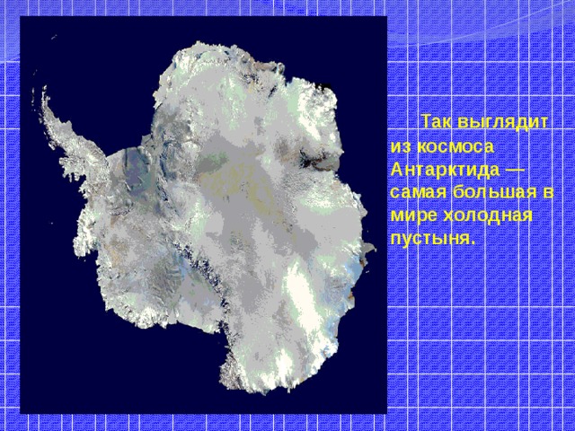  Так выглядит из космоса Антарктида — самая большая в мире холодная пустыня.    
