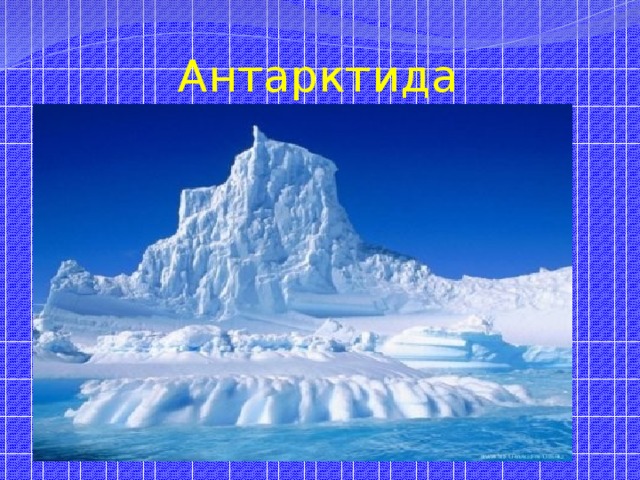  Антарктида 