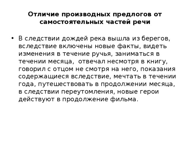 Как отличить производные предлоги от других частей