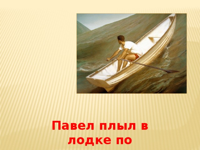 Кто приплыл на лодке имя и описание. Лодка по волнам. Лодочка плыви. Катер плывет по волнам. Лодка по волнам во тьме.