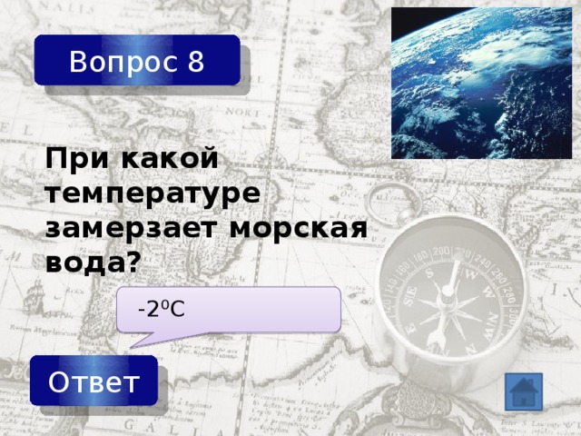 Вопрос 8 При какой температуре замерзает морская вода? -2⁰С Ответ 