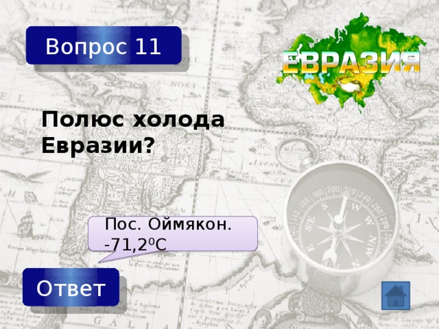 Тест по теме евразия 7. Полюс холода Евразии. Полюс холода Евразии на карте. Оймякон координаты. Полюс холода в Евразии находится.