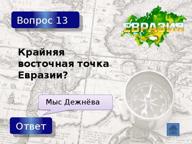 Вопрос 13 Крайняя восточная точка Евразии? Мыс Дежнёва Ответ 