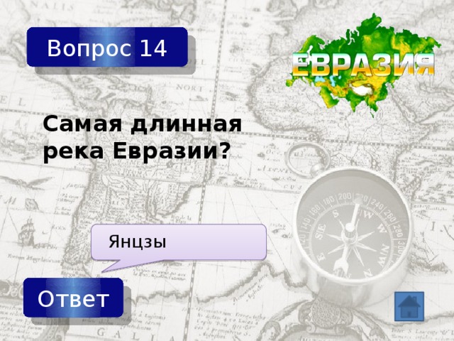 Вопрос 14 Самая длинная река Евразии? Янцзы Ответ 
