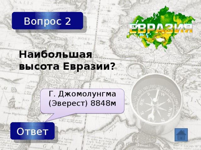 Вопрос 2 Наибольшая высота Евразии? Г. Джомолунгма (Эверест) 8848м Ответ 