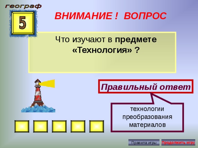 Изучает ответить. Предмет технология изучает. В предмете технология изучаются. В предмете технология изучаются ответ. Технологии преобразования материалов.