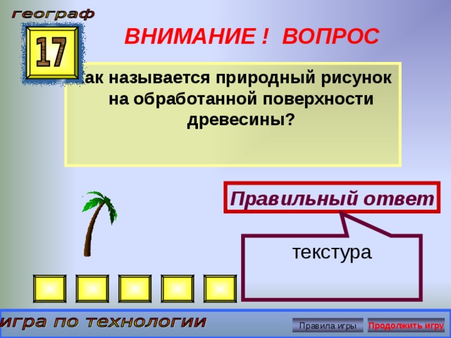 Как называется природный рисунок на обработанной поверхности древесины ответ