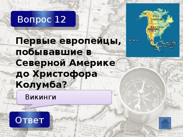 Вопрос 12 Первые европейцы, побывавшие в Северной Америке до Христофора Колумба? Викинги Ответ 