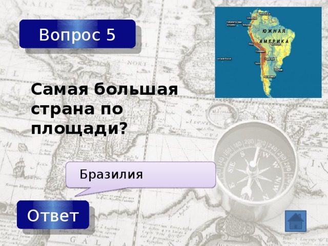 Вопрос 5 Самая большая страна по площади? Бразилия Ответ 