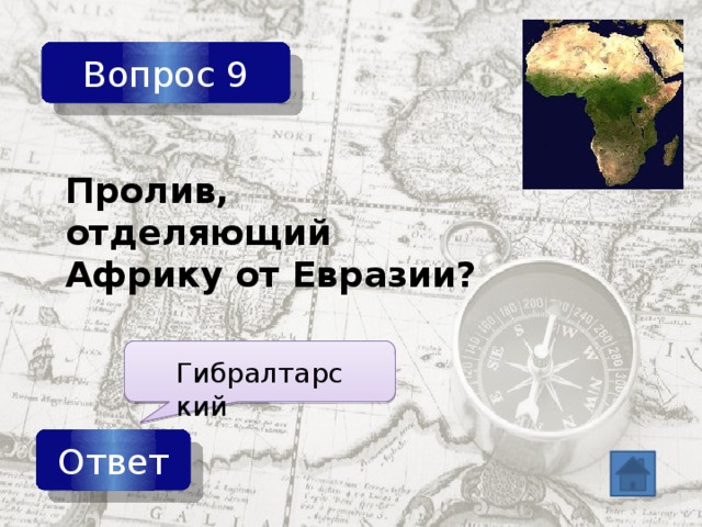 Что отделяет африку от европы. Пролив отделяющий Африку от Евразии. Какой пролив отделяет Африку от Евразии. Праливы Оделяюший Африки. Что отделяет Африку от Евразии.