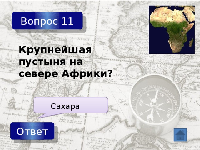 Контрольная по географии 7 класс африка. Викторина на тему Африка. Африка география викторина. Викторина по географии 7 класс Африка. Викторина Африка с ответами по географии.