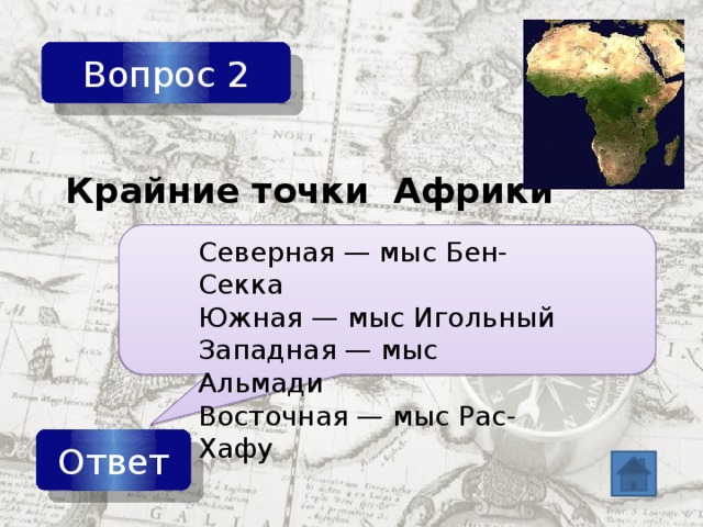 Какая восточная точка африки. Крайние точки Африки МВС ЮЕН Сека. Мыс Бен-Секка на карте Африки. Северный мыс Бен Секка. Мыс Бен-Секка крайняя Северная точка Африки.