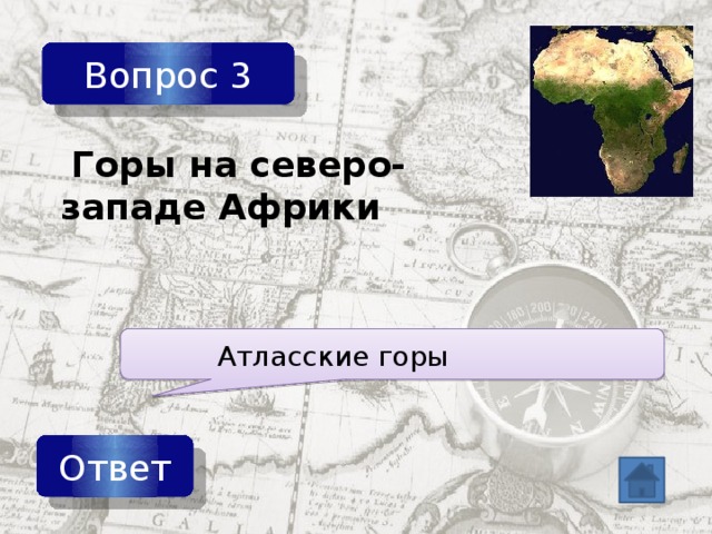 Контрольная работа по географии африка. Горы на Северо западе Африки. Викторина на тему Африка. Африка география викторина. Горы атлас (Северо-Запад Африки).