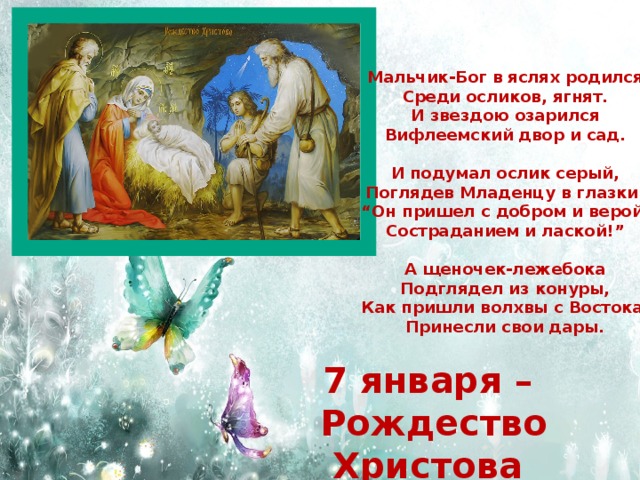 Сегодня родился бог. Мальчик Бог в яслях родился. Стих мальчик Бог в яслях родился. Стих на Рождество мальчик Бог в яслях родился. Мальчик Бог в яслях родился среди осликов ягнят.