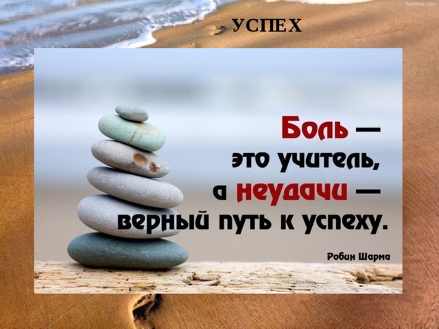 На этом вы на верном. Путь к успеху цитаты. Цитаты про успех. Неудачи на пути к успеху. Успех путь в жизни.