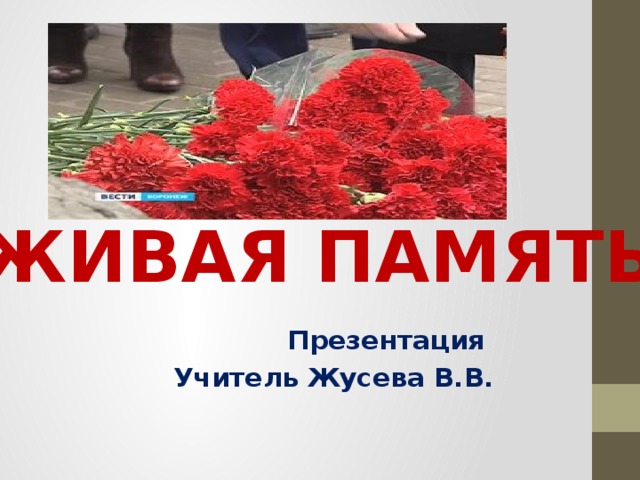 Минувший лет, живая память. Акция живая память. Минувших лет живая память надпись. Живая память поколений картинки. Живая память.
