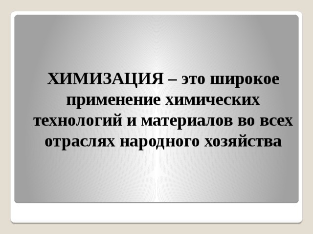 Химизация это. Химизация это широкое применение. Химизация это в географии. Особенности химизации. Химизация это кратко.