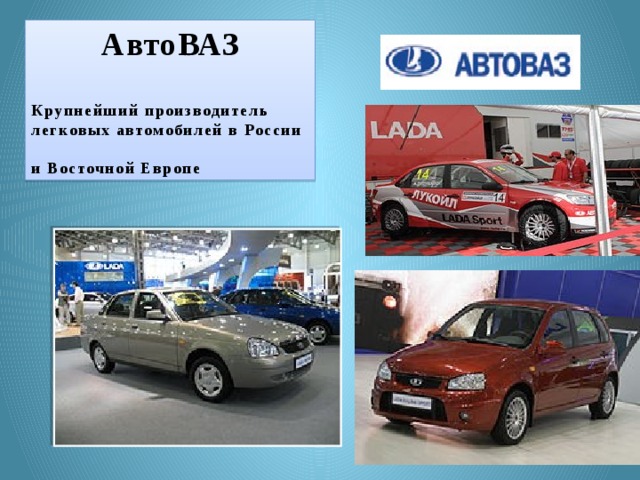 АвтоВАЗ  Крупнейший производитель легковых автомобилей в России и Восточной Европе 