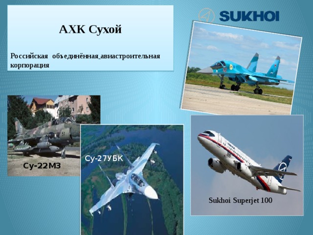  АХК Сухой  Российская объединённая  авиастроительная корпорация   Су-27УБК  Су-22М3 Sukhoi Superjet 100 