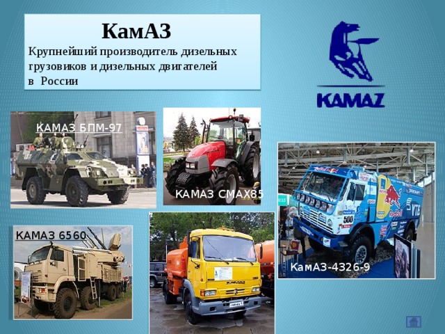  КамАЗ  Крупнейший производитель дизельных грузовиков и дизельных двигателей в  России   КАМАЗ БПМ-97 КАМАЗ CMAX85   КАМАЗ 6560 КамАЗ-4326-9 