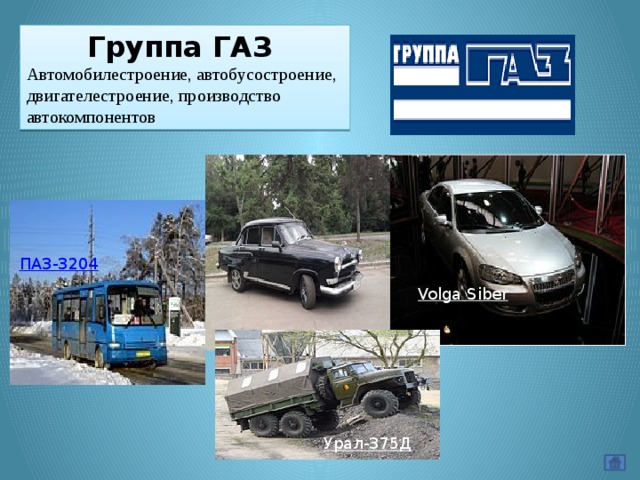 Группа ГАЗ Автомобилестроение, автобусостроение, двигателестроение, производство автокомпонентов Volga Siber Урал-375Д 
