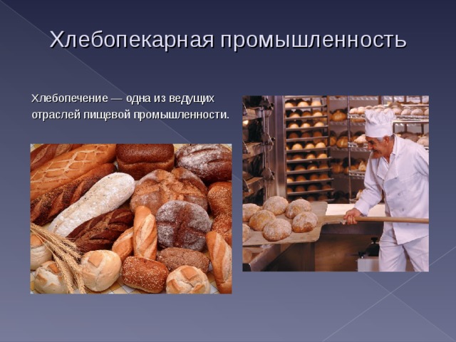 Хлебопекарная промышленность Хлебопечение — одна из ведущих отраслей пищевой промышленности. 