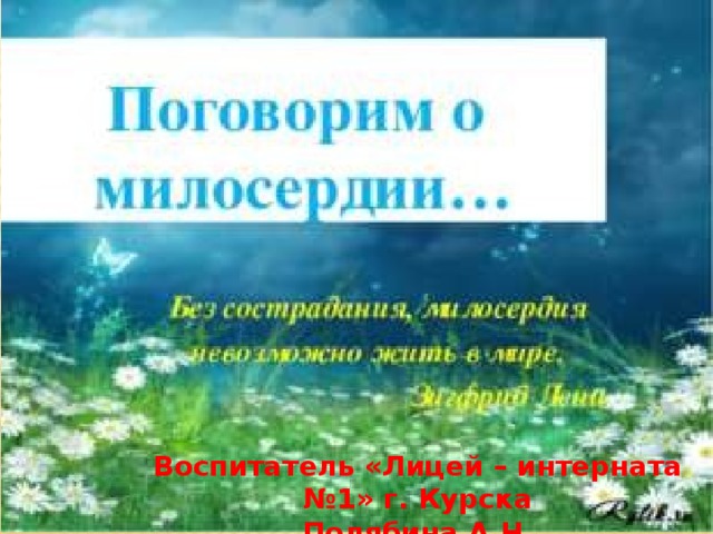 Воспитатель «Лицей – интерната №1» г. Курска Полябина А.Н. 