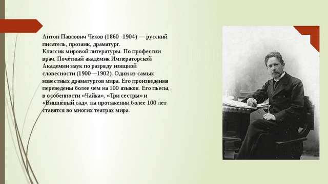 Значение творчества чехова для мировой литературы. 1900 Почетный академик Чехов. Жизнь и творчество Антона Павловича Чехова.