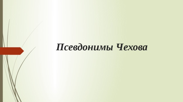 Псевдонимы чехова. Какие псевдонимы были у Чехова Антона Павловича. 10 Псевдонимов Чехова. 60 Псевдонимы Чехова..