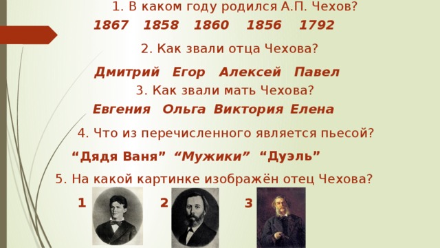 Когда родился чех. Как звали маму Антона Чехова. В каком году родился Чехов. Как звали отца а п Чехова. Как звали отца Чехова Антона Павловича.