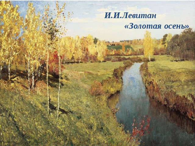  И.И.Левитан «Золотая осень» 