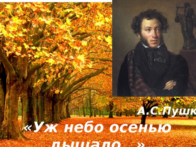    А.С.Пушкин  «Уж небо осенью дышало…» 