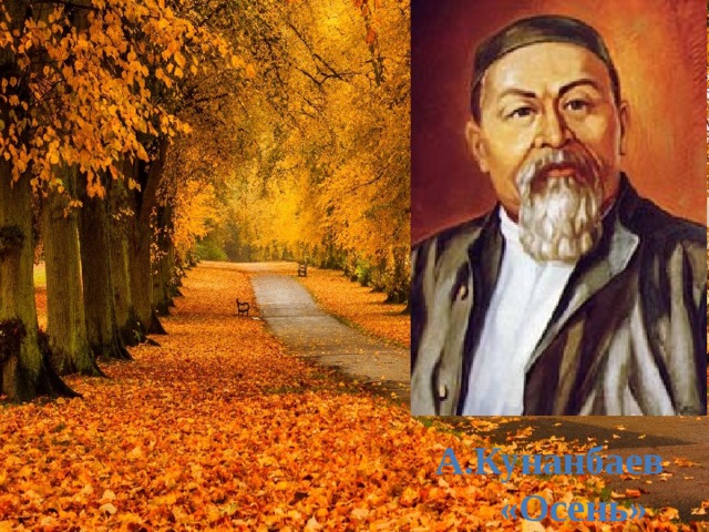   А.Кунанбаев  «Осень» 