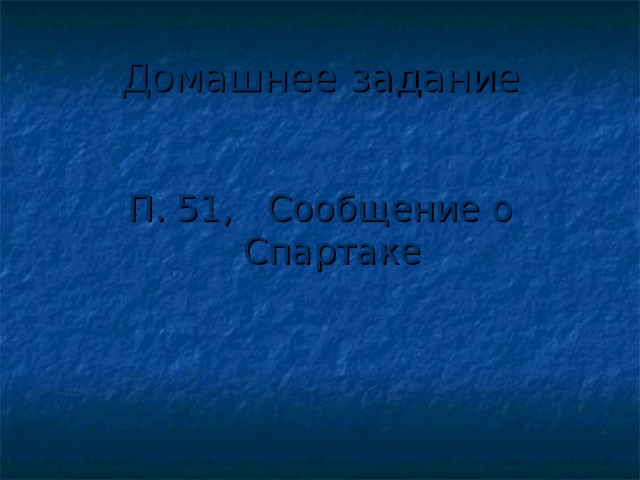 Домашнее задание П. 51, Сообщение о Спартаке 