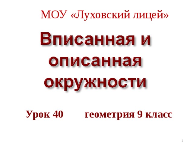  МОУ «Луховский лицей»  Урок 40 геометрия 9 класс  