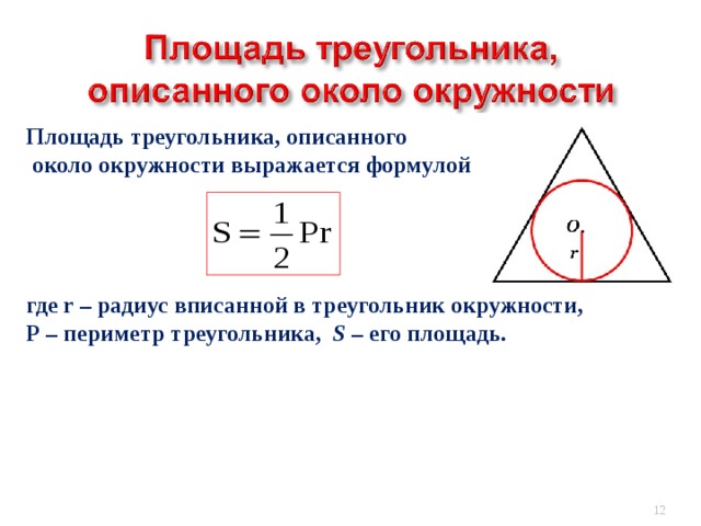 Площадь треугольника, описанного  около окружности выражается формулой     где r – радиус вписанной в треугольник окружности, Р – периметр треугольника, S – его площадь. В режиме слайдов ответы появляются после кликанья мышкой   